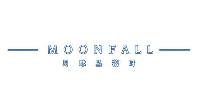 月球坠落时 | Moon Fall LOGO