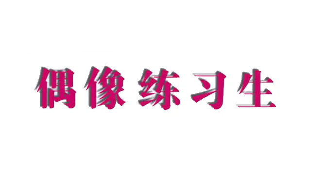 美少女偶像练习生 LOGO