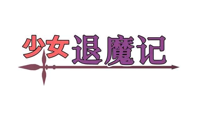 少女退魔记 | Otome the Exorcist LOGO