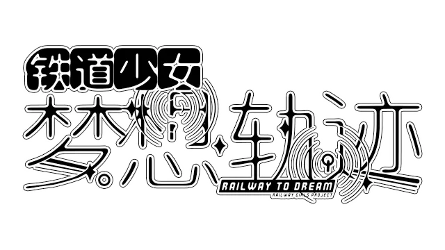 铁道少女：梦想轨迹 | Railway To Dream LOGO