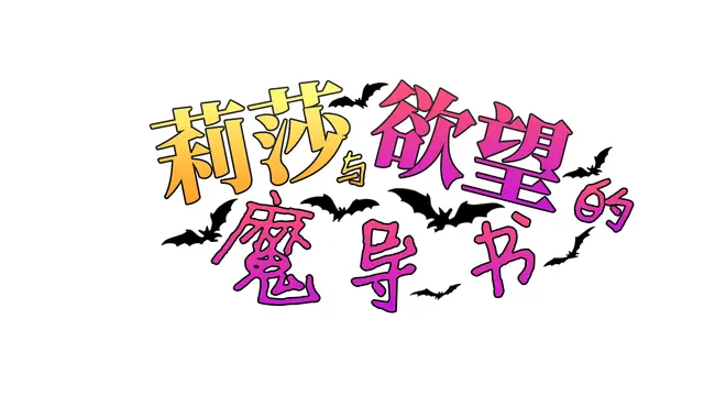 莉莎与欲望的魔导书 | Lisa and the Grimoire LOGO