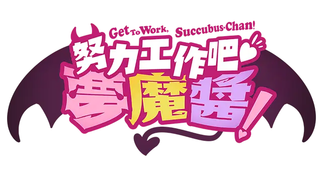 努力工作吧 梦魔酱！ | Get To Work, Succubus-Chan! LOGO