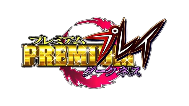 猎影之狼：暗夜 | Premium Play 〜Darkness〜 LOGO