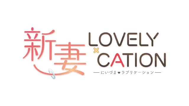 新妻 LOVELY×CATION 中文 LOGO