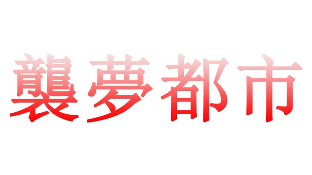 袭梦都市 | Dream-invading City ⭐ LOGO