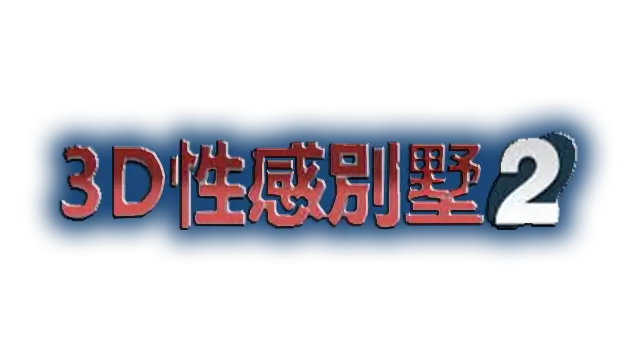 3D性感别墅 2 | 3D Sexy Villa LOGO