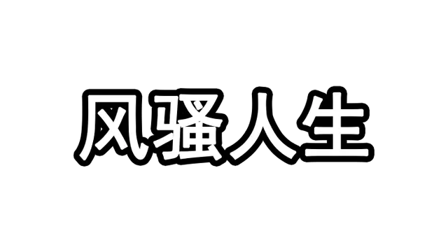 风骚人生 LOGO
