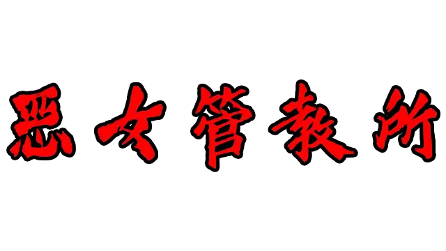 恶女管教所 | Where Bad Girls Go LOGO