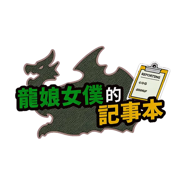龙女仆的记事本 | Dragon Maid’s Notebook LOGO