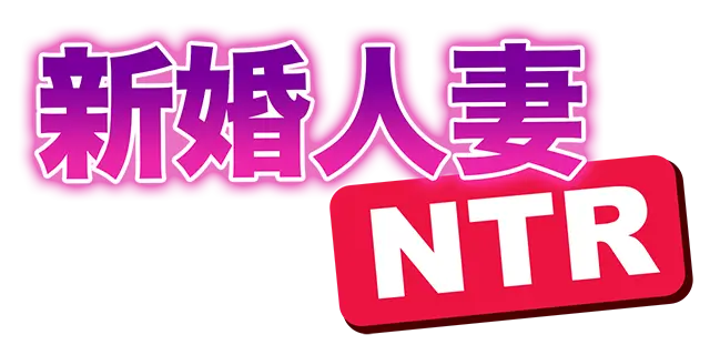 新婚人妻NTR | My Married Cousins Need for Seed LOGO