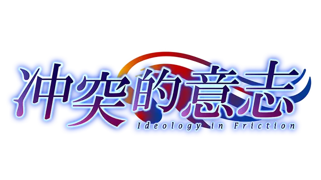 冲突的意志 | Ideology in Friction LOGO