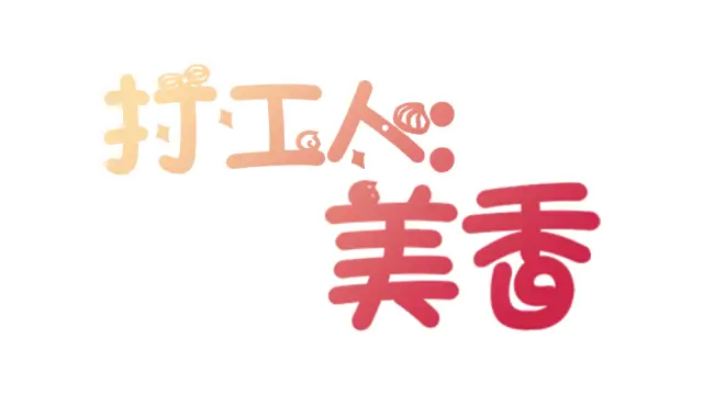 打工人:美香 | Employee：mika ❤ LOGO