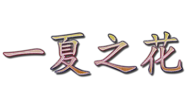 一夏之花 | Fleeting Iris LOGO