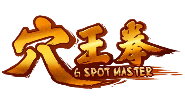穴王拳 | GSpot Master LOGO