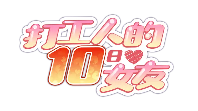 打工人的十日女友 | My Ten-day Girlfriend LOGO