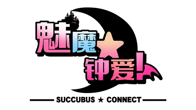 魅魔 钟爱 | Succubus Connect LOGO