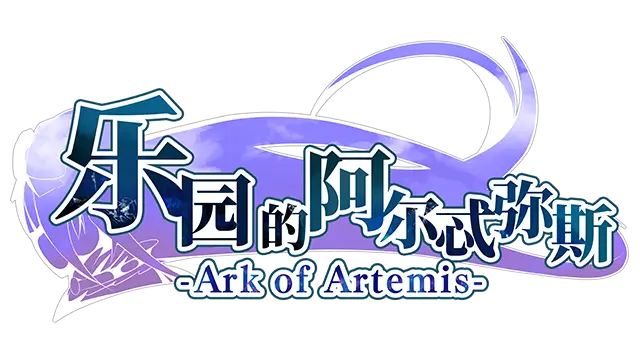 阿尔特弥斯乐园 | ark of artemis LOGO