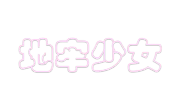 地牢少女 2 | Dungeon Girl LOGO