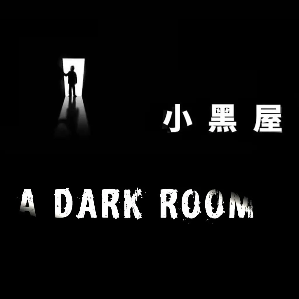 小黑屋 | Adarkroom