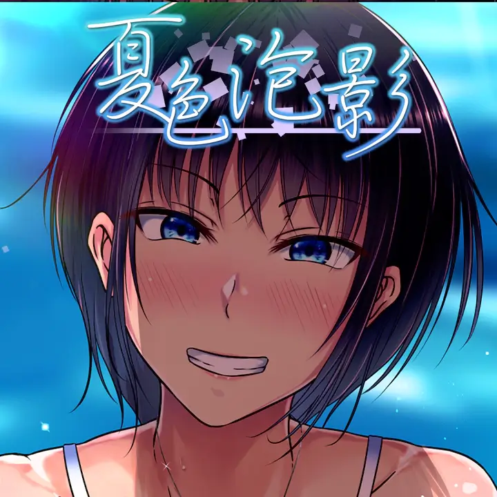 夏色泡影
