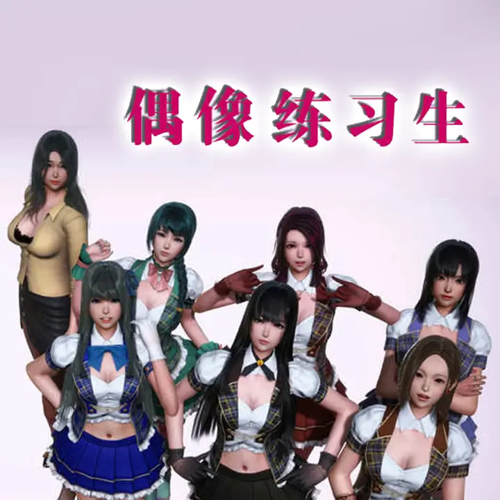 美少女偶像练习生