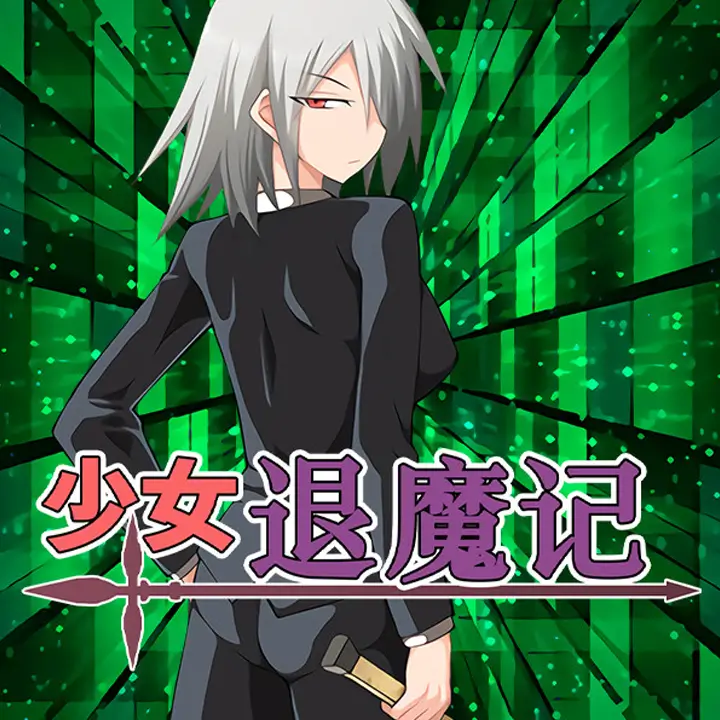 少女退魔记