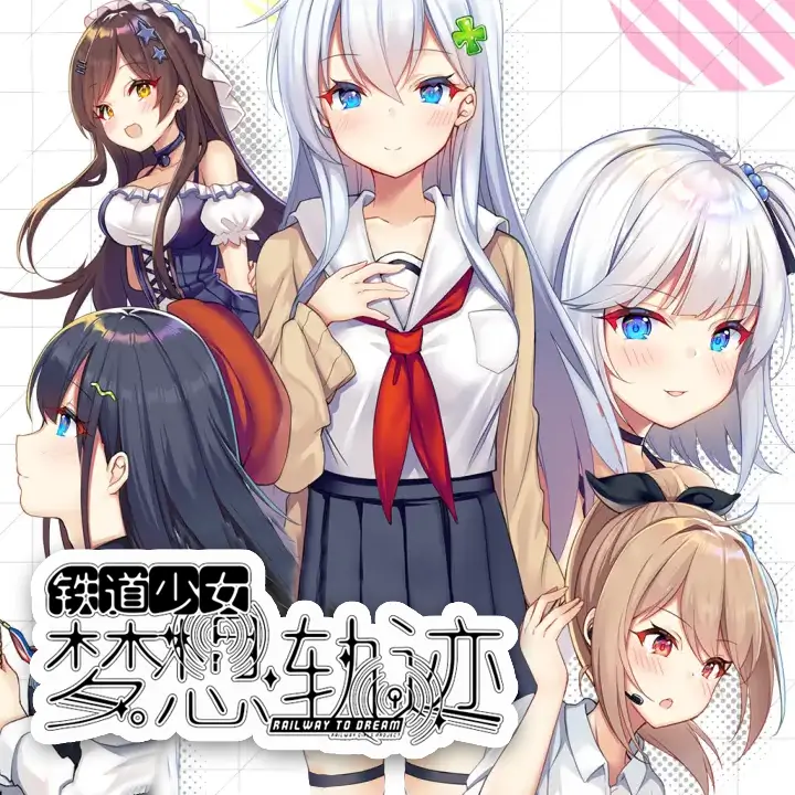 铁道少女：梦想轨迹