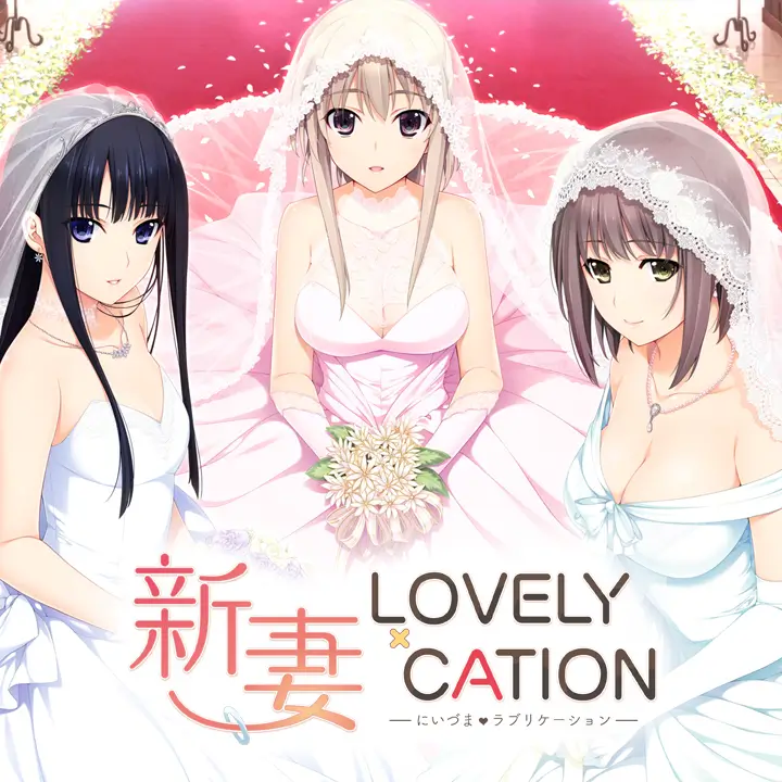 新妻 LOVELY×CATION