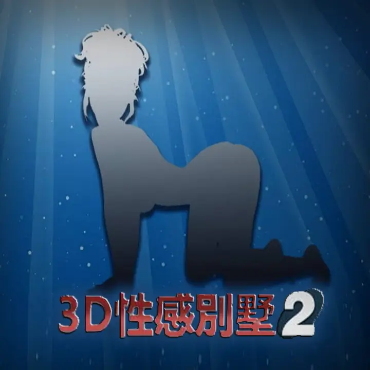 3D性感别墅 2