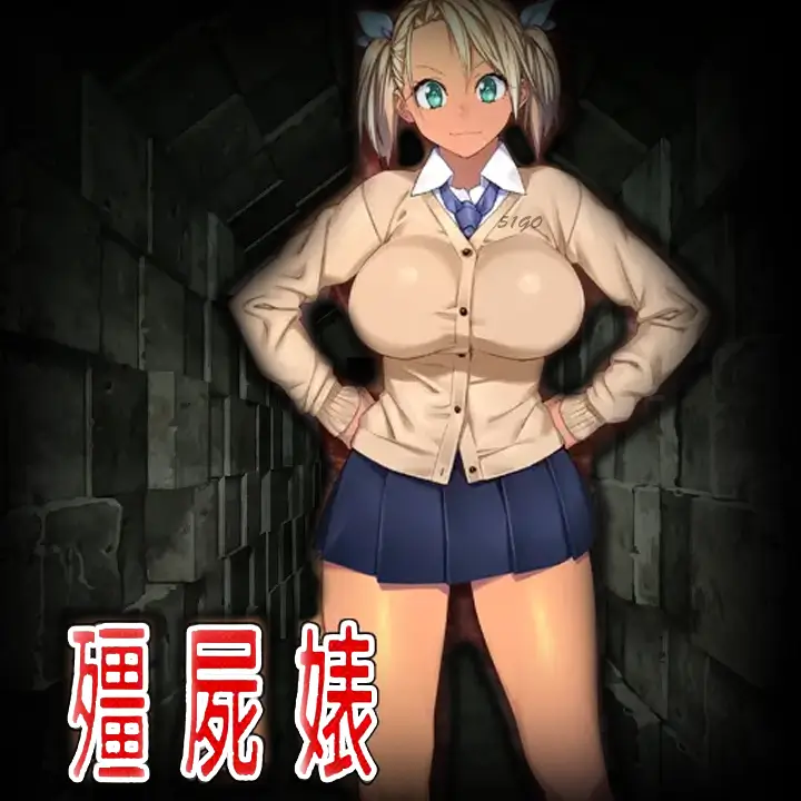 殭屍婊