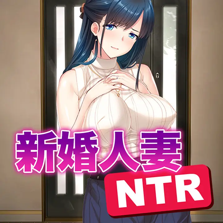 新婚人妻NTR