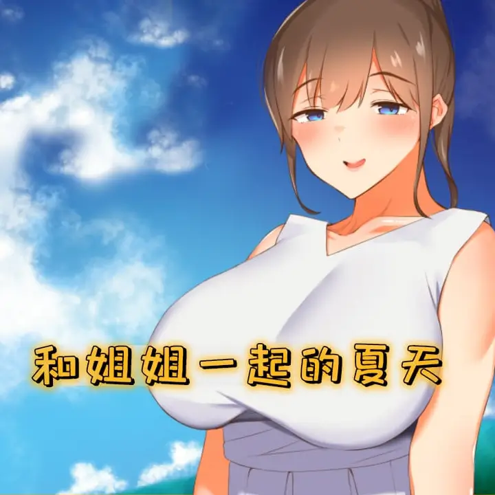和姐姐一起的夏天