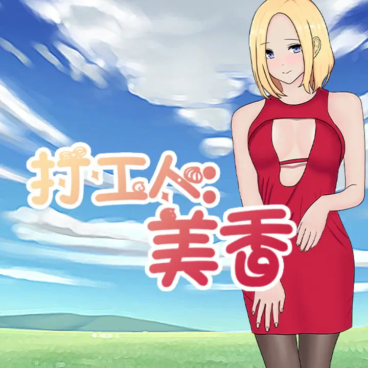 打工人：美香
