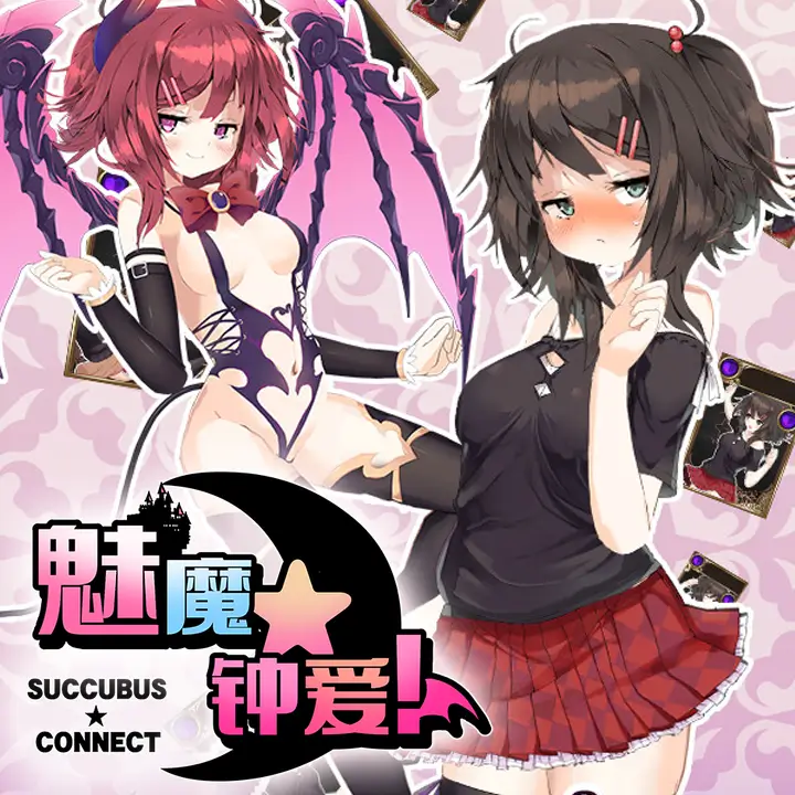 魅魔★钟爱!