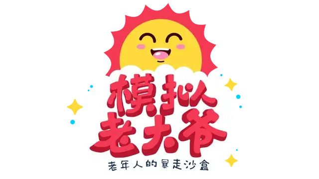 模拟老大爷 | Just Die Already LOGO