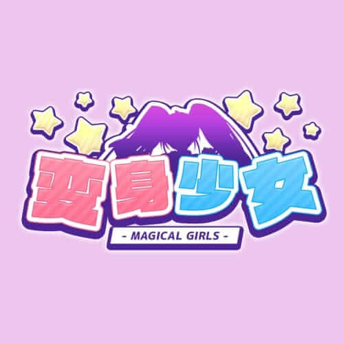 变身少女