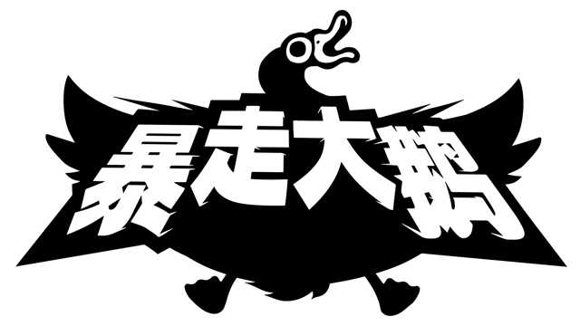 图片[1] | 暴走大鹅.Mighty Goose 中文 | 在玩