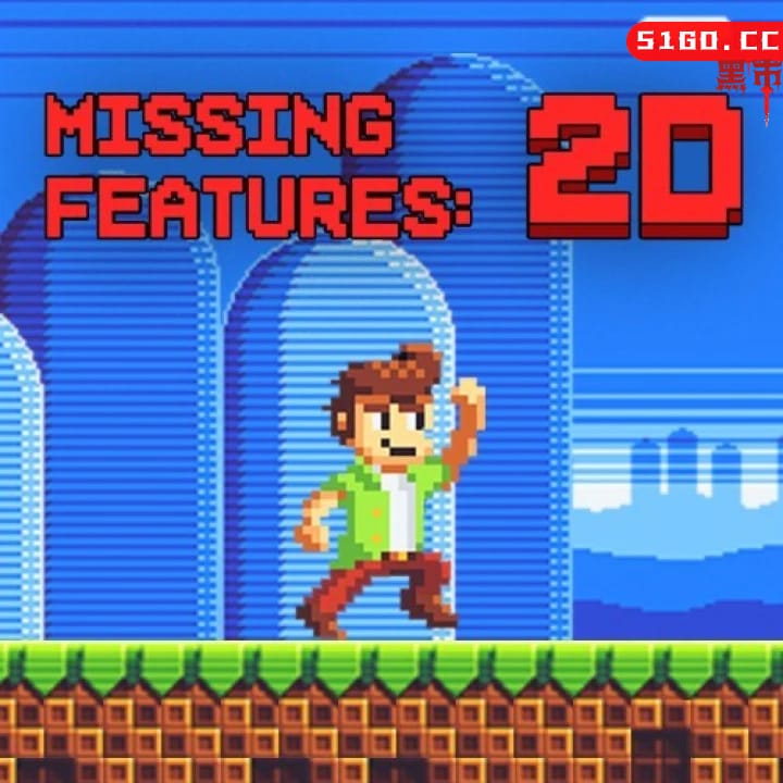 功能缺失：2D