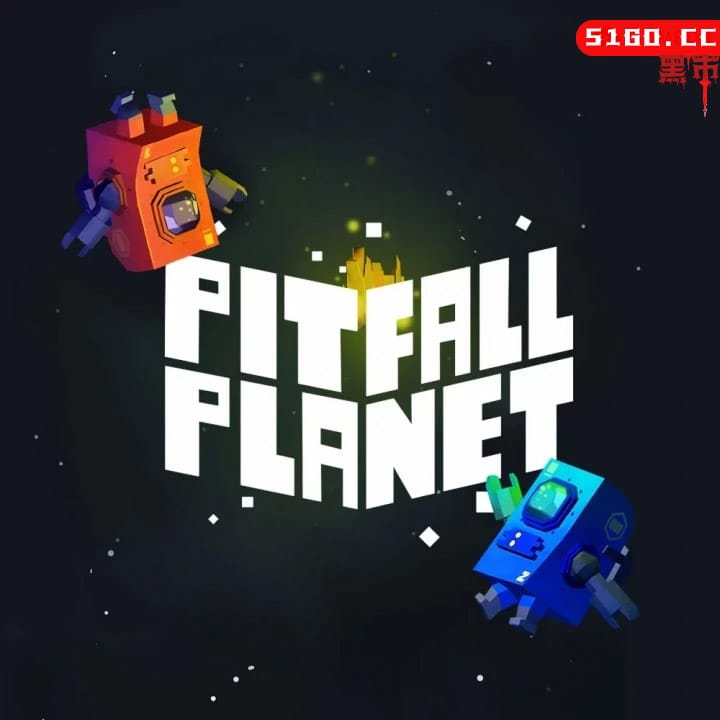 陷阱星球
