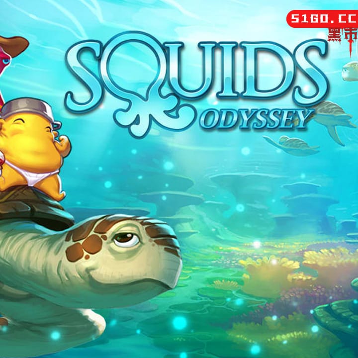 鱿鱼奥德赛