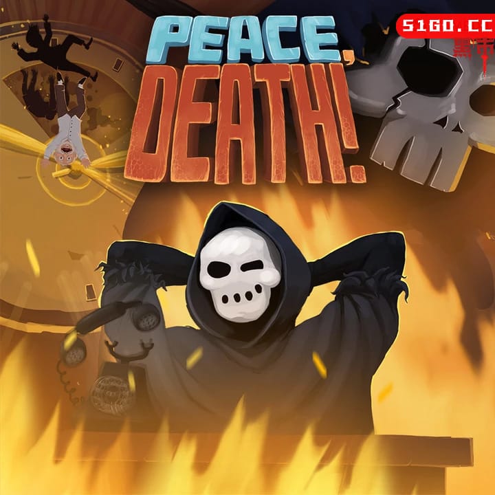 安息，死亡！