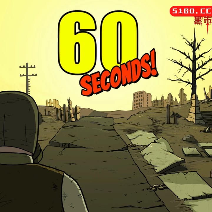 60 秒！