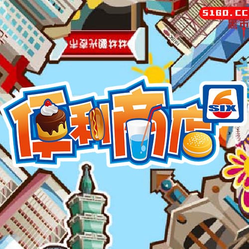 便利商店 6 