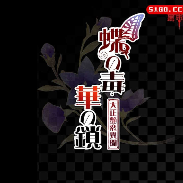 蝶之毒 华之锁：大正艳恋异闻