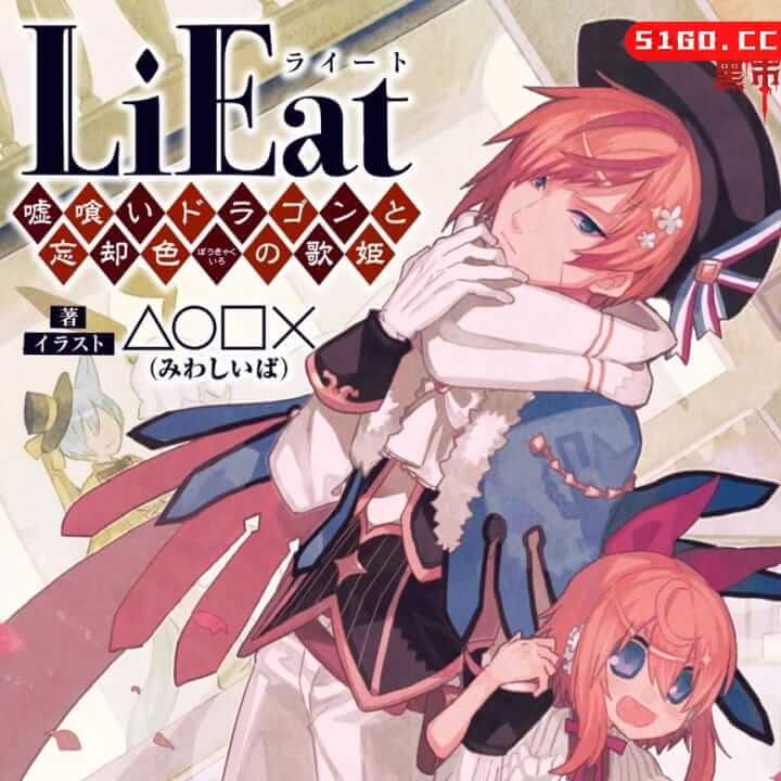 食谎龙少女