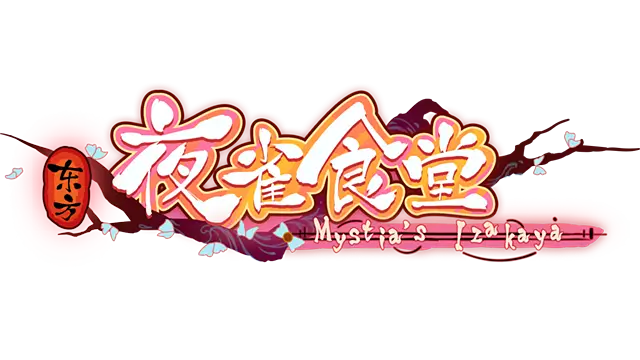 东方夜雀食堂 | Touhou Mystia’s Izakaya LOGO