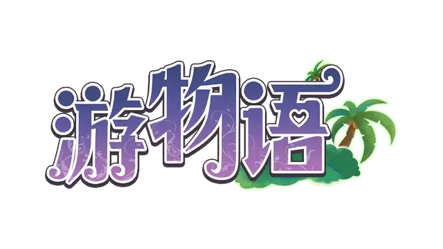 游物语 | Travel story LOGO