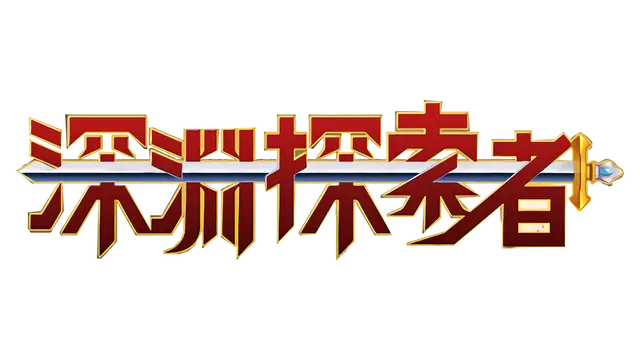 深渊探索者 | explorers of the abyss LOGO