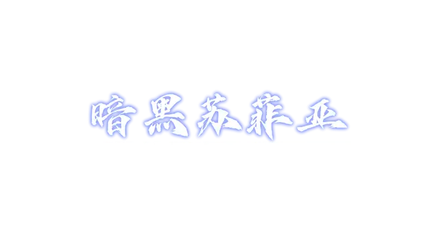 暗黑苏菲亚 | Dark Sphere LOGO