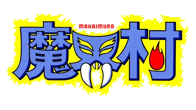 魔界村 | Ghosts ‘n Goblins